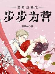 总裁追爱之步步为营封面
