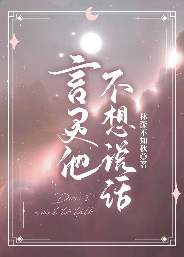 言灵omega不想说话封面