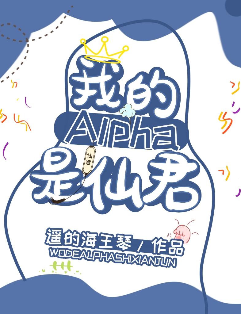 我的alpha是个仙君（星际）封面