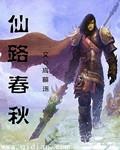 仙路春秋封面
