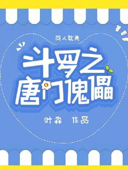 斗罗之唐门傀儡封面
