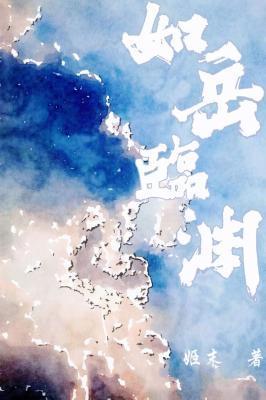 如岳临渊封面