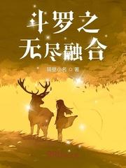 斗罗之无尽融合封面