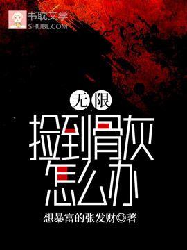 无限：捡到骨灰怎么办封面