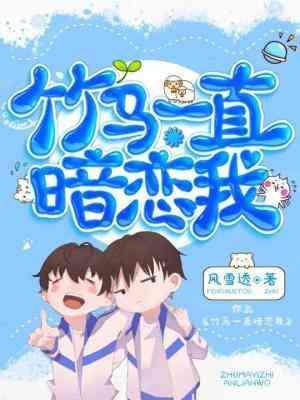 竹马一直暗恋我封面