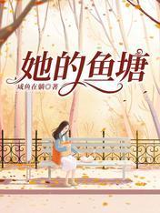 她的鱼塘封面