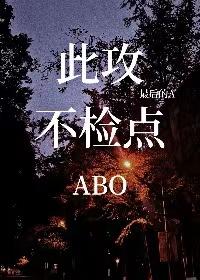 此攻不检点封面