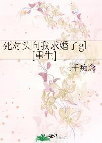 死对头向我求婚了gl[重生]封面