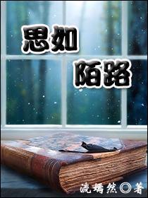 思如陌路封面