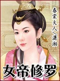 女帝修罗封面