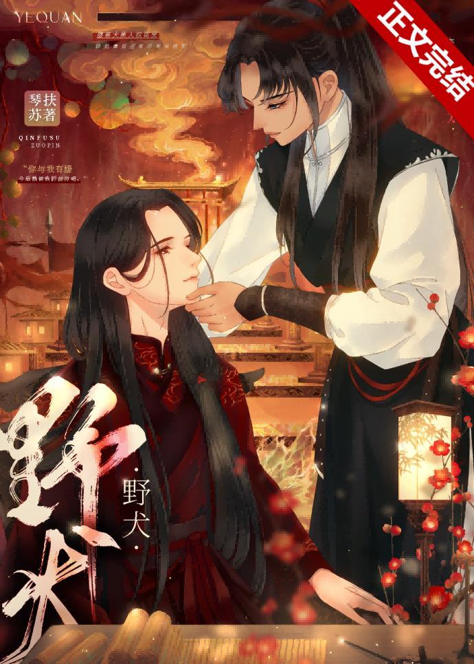残疾美人和他捡来的野犬封面