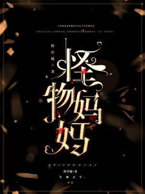 怪物妈妈封面