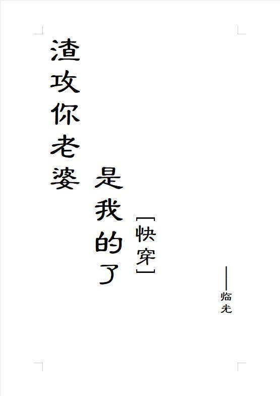 渣攻你老婆是我的了[快穿]封面