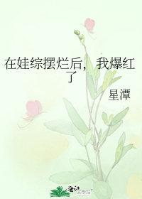 在娃综摆烂后，我爆红了封面