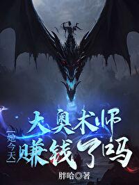 大奥术师她今天赚钱了吗封面