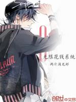 无限花钱系统封面