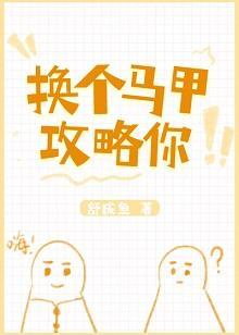 换个马甲攻略你封面