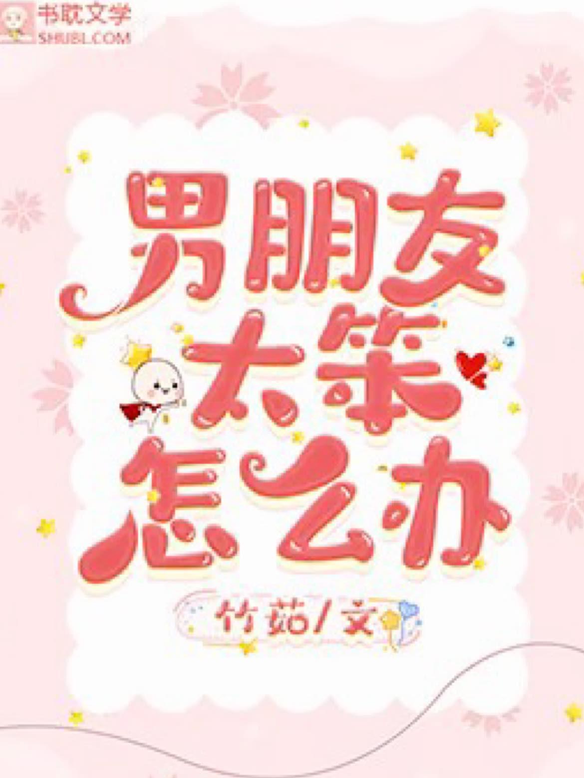 男朋友太笨怎么办封面