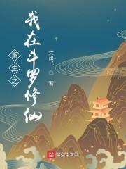 重生之我在斗罗修仙封面