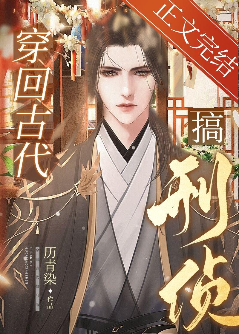 穿回古代搞刑侦封面