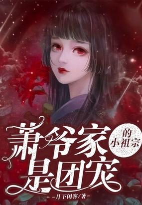 萧爷家的小祖宗是团宠封面
