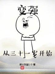 变强从三十一岁开始封面