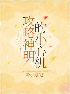 攻略神明的小心机封面