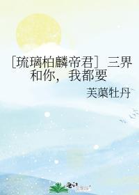 [琉璃柏麟帝君]三界和你，我都要封面
