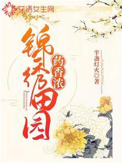 锦绣田园药香浓封面