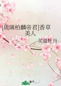 [琉璃柏麟帝君]香草美人封面