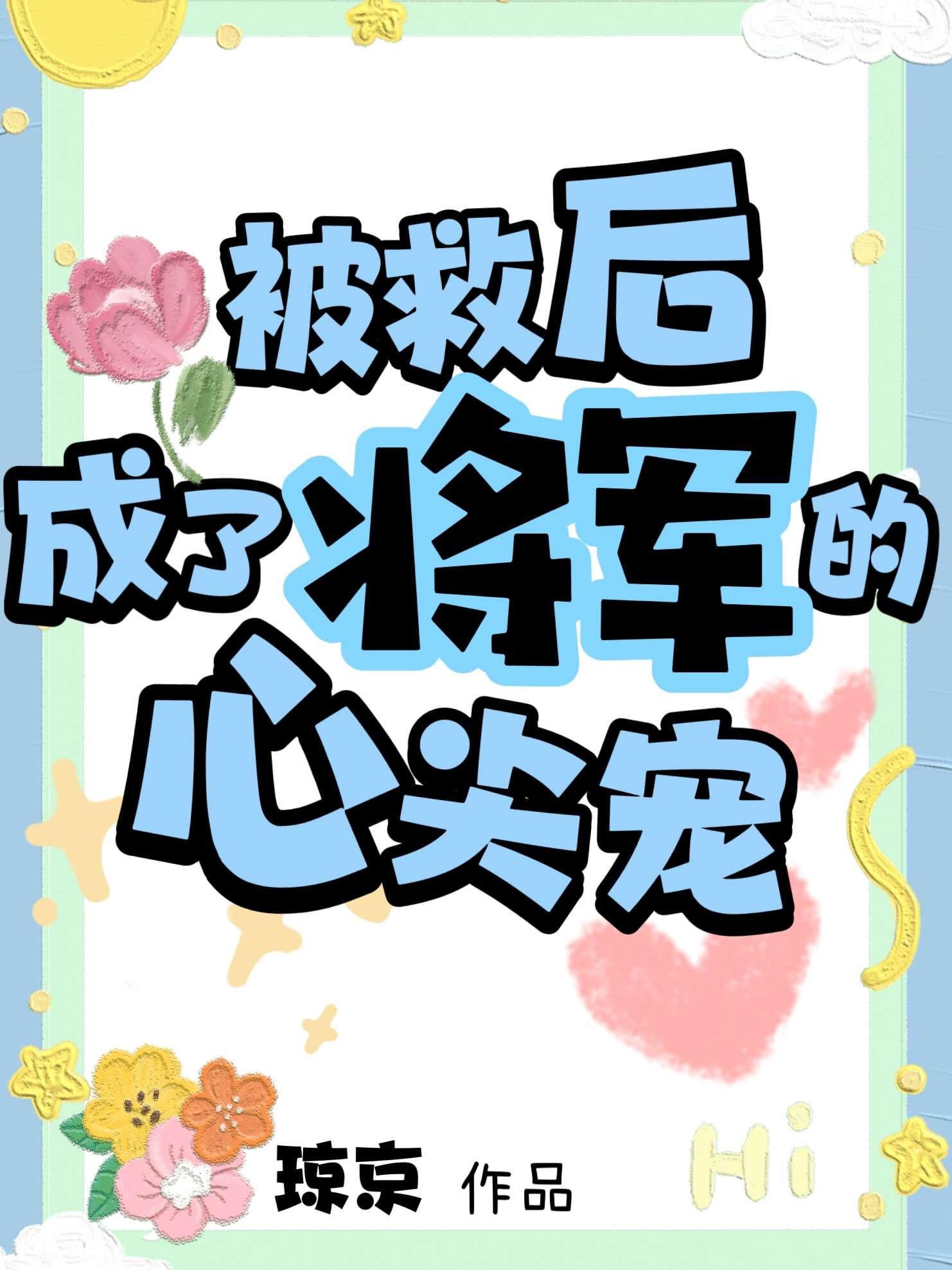 被救后成了将军的心尖宠封面
