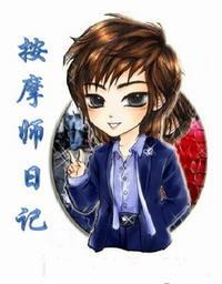 按摩师日记封面