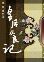 皇后从良记封面