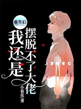 重生后我还是摆脱不了大佬封面