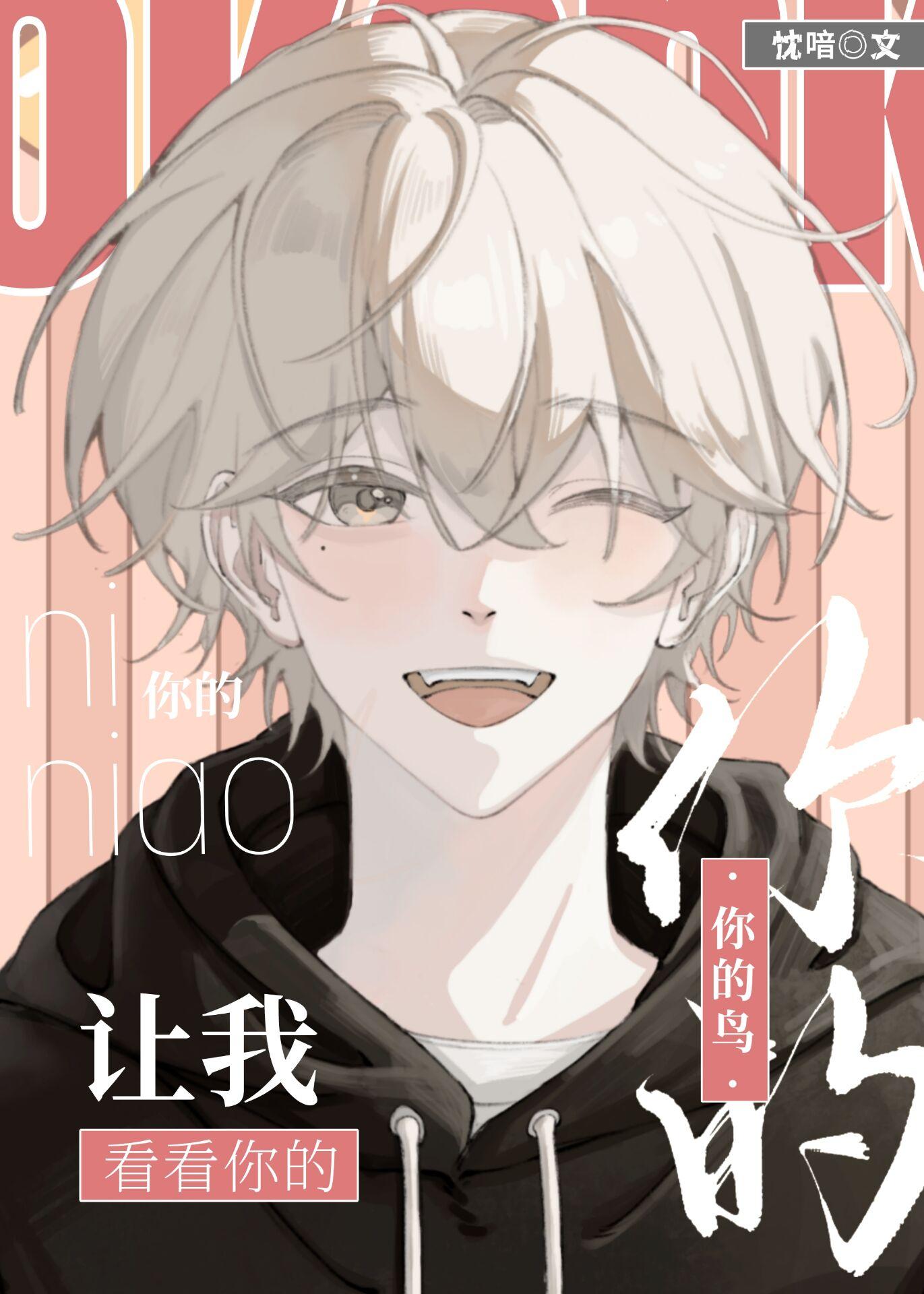 让我看看你的鸟［校园］封面