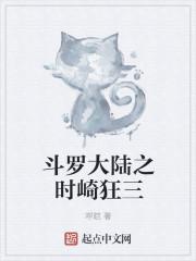 斗罗大陆之时崎狂三封面