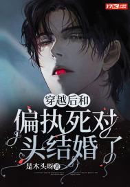 穿越后和偏执死对头结婚了封面