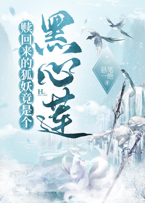 赎回来的狐妖竟是个黑心莲！封面