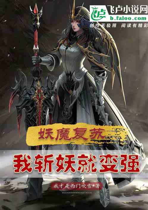 妖魔复苏：我斩妖就变强封面
