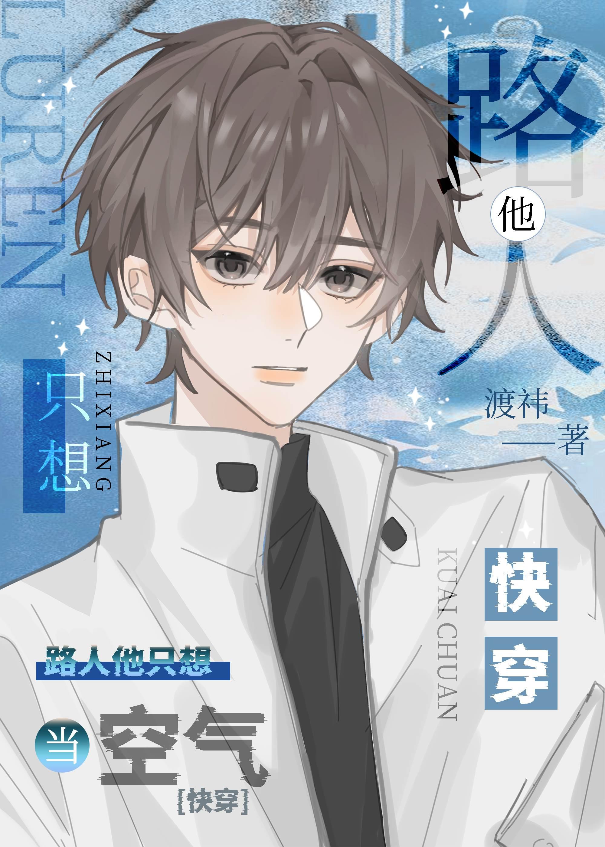 路人他只想当空气[快穿]封面