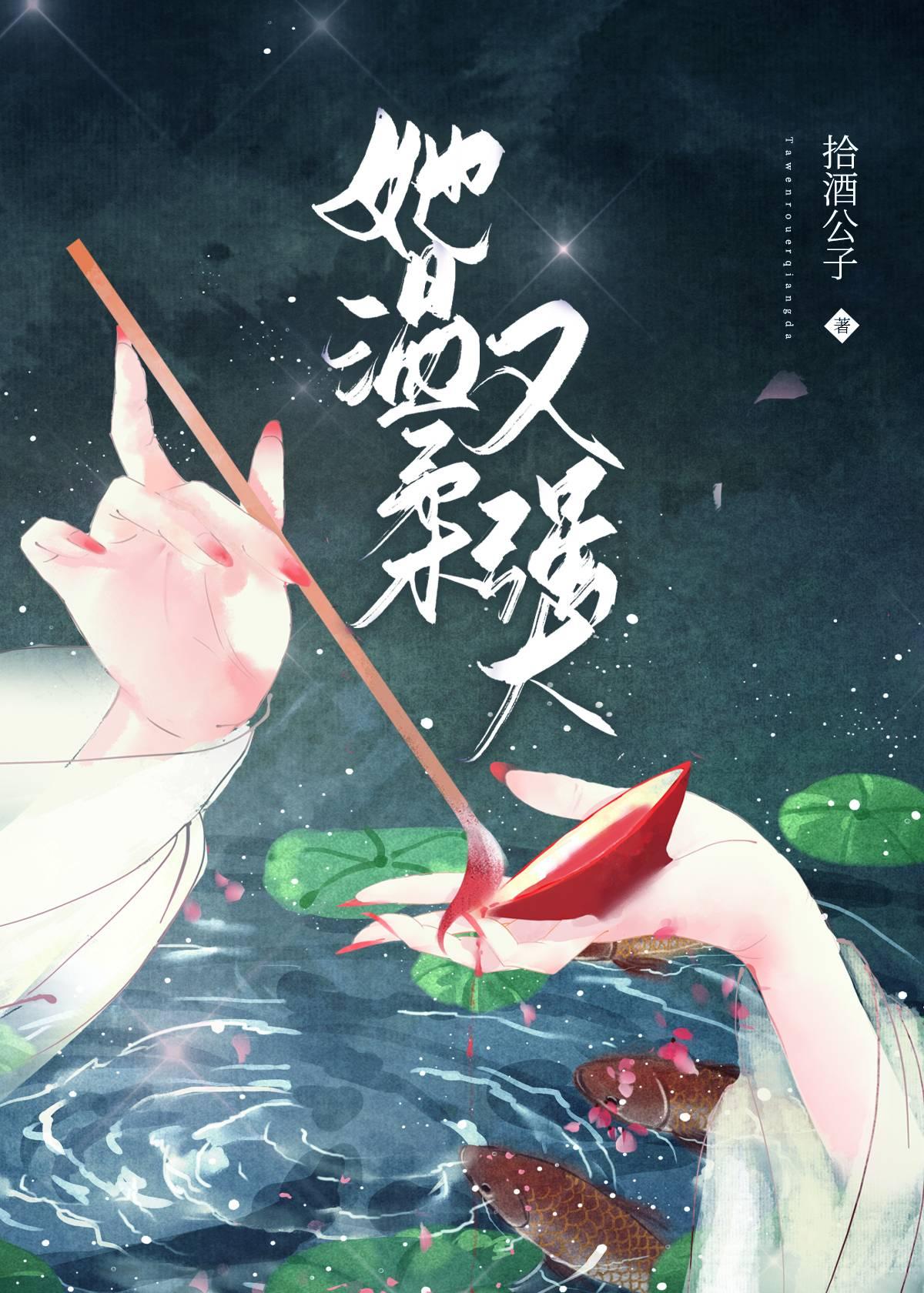 她温柔又强大（快穿）封面