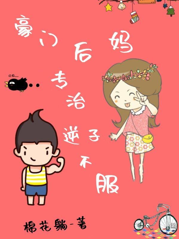 豪门后妈，专治逆子不服封面