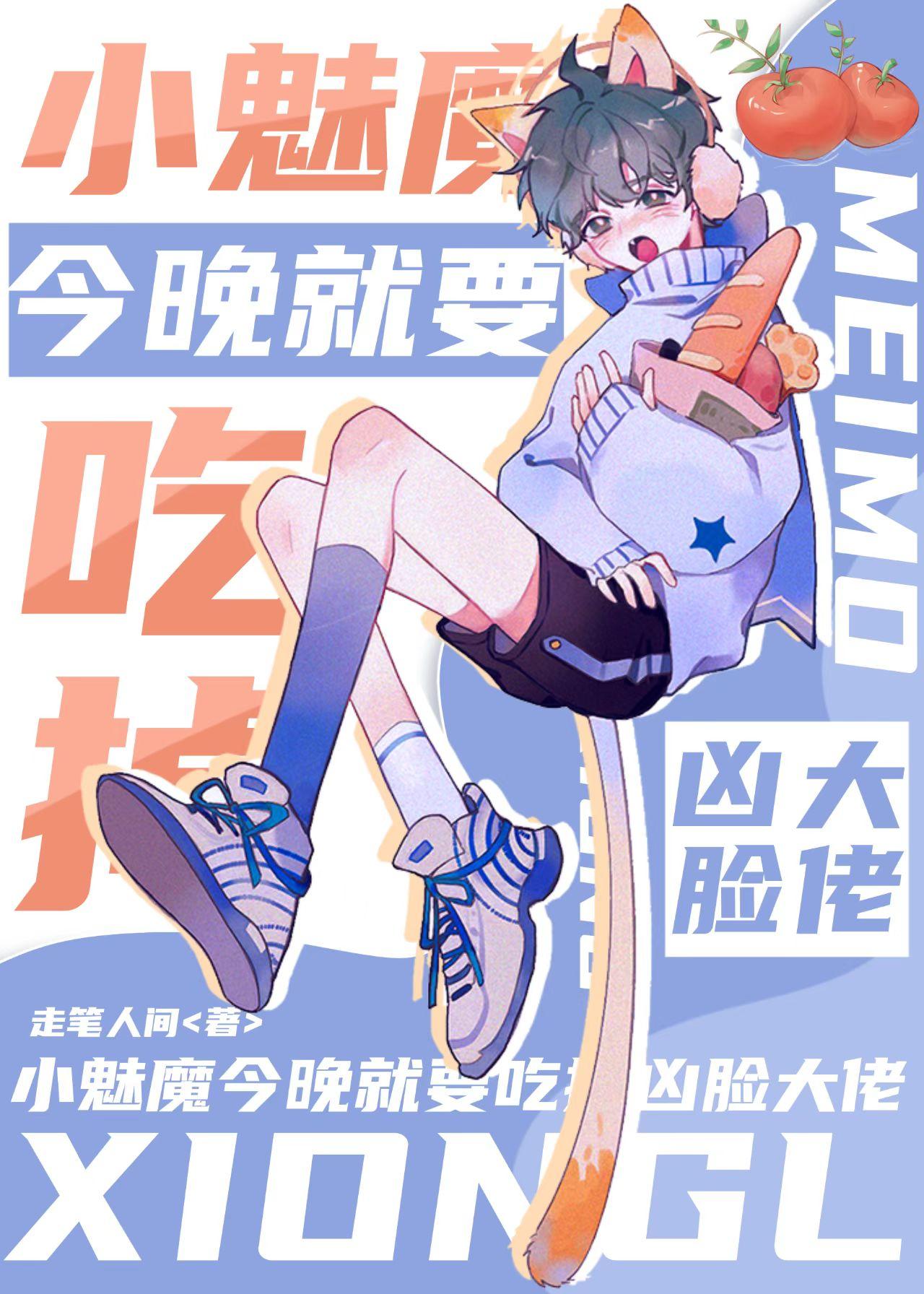 小魅魔就要贴贴巨人大佬封面