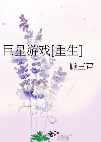 巨星游戏[重生]封面