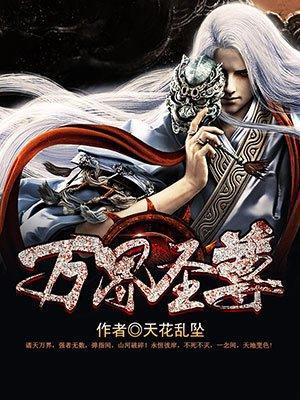 万界圣尊封面