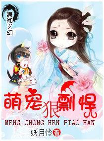 萌宠狠剽悍封面
