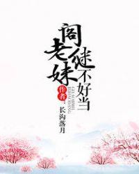 阁老继妹不好当封面