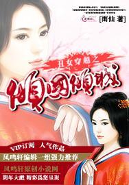 丑女穿越之倾国倾城封面