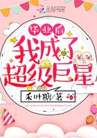 毕业后我成了超级巨星封面
