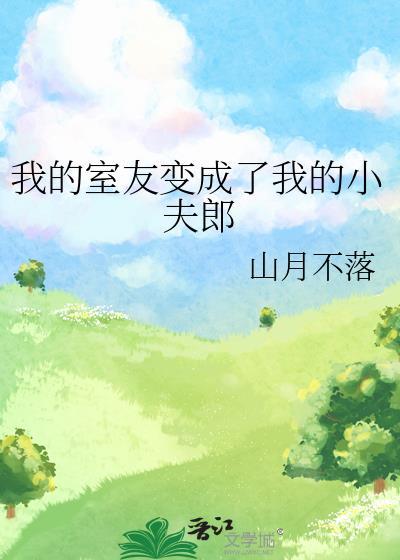 我的室友变成了我的小夫郎封面
